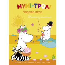 Мумі-тролі. Чарівне літо.