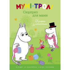 Мумі-тролі. Сюрприз для мами