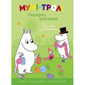 Мумі-тролі. Сюрприз для мами Мумі-тролі. Сюрприз для мами