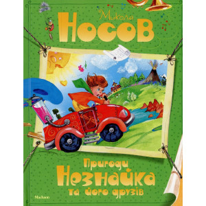 Пригоди Незнайка та його друзів