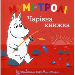 Мумі-тролі. Чарівна книжка Мумі-тролі. Чарівна книжка