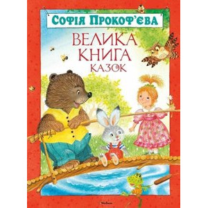 Велика книга казок Велика книга казок