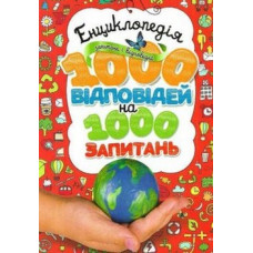 Енциклопедія запитань і відповідей. 1000 відповідей на 1000 запитань Енциклопедія запитань і відповідей. 1000 відповідей на 1000 запитань