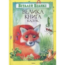 Велика книга казок