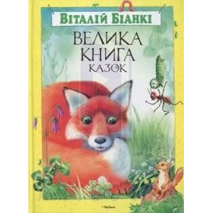 Велика книга казок Велика книга казок
