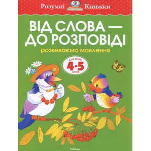 Від слова - до розповіді. Для дітей 4-5 років
