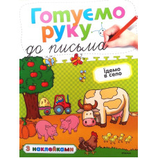 Готуємо руку до письма. Їдемо в село