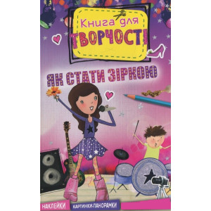 Як стати зіркою Як стати зіркою