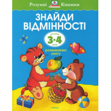 ЗНАЙДИ ВІДМІННОСТІ. ДЛЯ ДІТЕЙ 3-4 РОКІВ