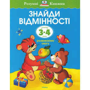 ЗНАЙДИ ВІДМІННОСТІ. ДЛЯ ДІТЕЙ 3-4 РОКІВ ЗНАЙДИ ВІДМІННОСТІ. ДЛЯ ДІТЕЙ 3-4 РОКІВ