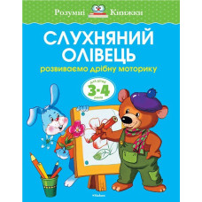 Слухняний олівець. Для дітей 3-4 років