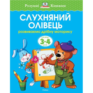 Слухняний олівець. Для дітей 3-4 років Слухняний олівець. Для дітей 3-4 років