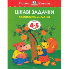 Цікаві задачки. Розвиваємо мислення. Для дітей 4-5 років