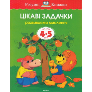 Цікаві задачки. Розвиваємо мислення. Для дітей 4-5 років