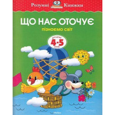 Що нас оточує. Пізнаємо світ. Для дітей 4-5 років