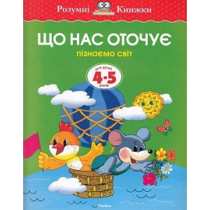 Що нас оточує. Пізнаємо світ. Для дітей 4-5 років Що нас оточує. Пізнаємо світ. Для дітей 4-5 років