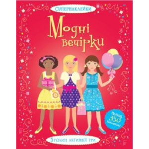 Модні вечірки Модні вечірки