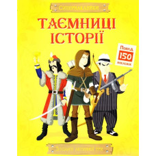 Таємниці історії