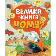 Велика книга Чому? Велика книга Чому?