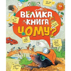 Велика книга Чому?