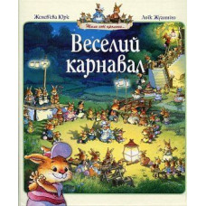 Веселий карнавал