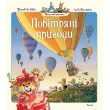Повітряні пригоди