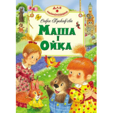 Маша і Ойка (нов.обкл.)