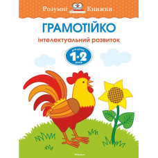 Грамотійка. Інтелектуальний розвиток дітей 1-2 роки Грамотійка. Інтелектуальний розвиток дітей 1-2 роки