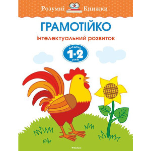 Грамотійка. Інтелектуальний розвиток дітей 1-2 роки Грамотійка. Інтелектуальний розвиток дітей 1-2 роки