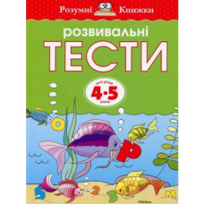 Розвивальні тести для дітей 4-5 років