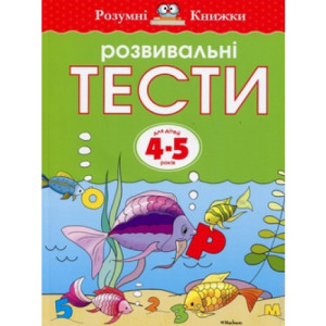 Розвивальні тести для дітей 4-5 років