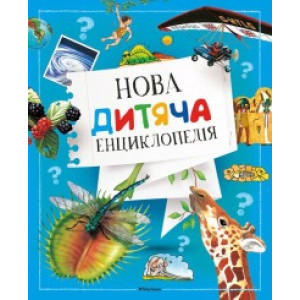 Нова дитяча енциклопедія Нова дитяча енциклопедія