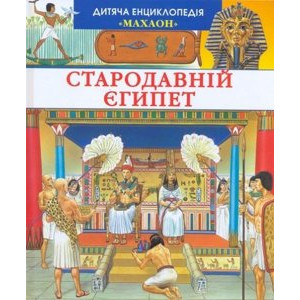 Стародавній Єгипет Стародавній Єгипет