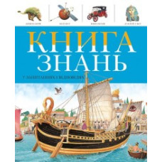 Книга знань в запитаннях і відповідях