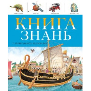 Книга знань в запитаннях і відповідях Книга знань в запитаннях і відповідях