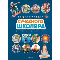 Енциклопедія сучасного школяра