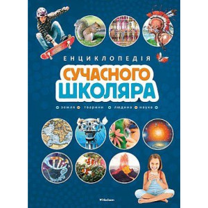 Енциклопедія сучасного школяра Енциклопедія сучасного школяра