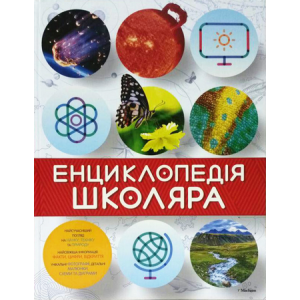 Енциклопедія школяра Енциклопедія школяра