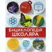 Енциклопедія школяра