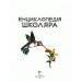 Енциклопедія школяра Енциклопедія школяра