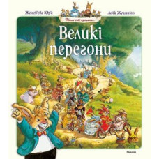 Великі перегони