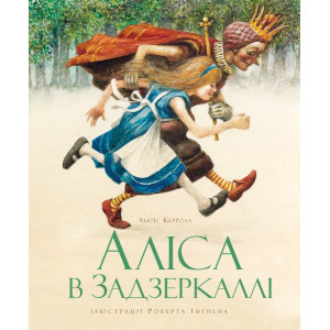 Аліса в Задзеркаллі