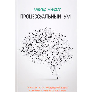 Процессуальный ум