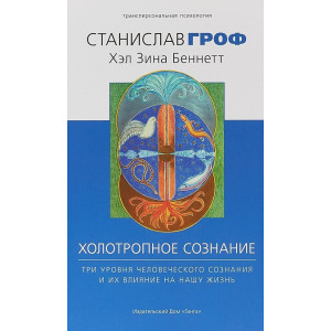 Три уровня человеческого сознания и их влияние на нашу жизнь