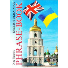 Англо-український розмовник