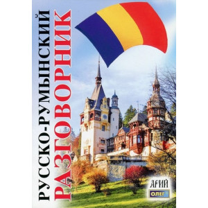 Русско-румынский разговорник. Арий