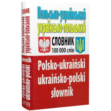 Польсько-український, українсько-польський словник. Понад 100 000 слів. Арій