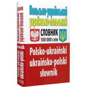 Польсько-український, українсько-польський словник. Понад 100 000 слів. Арій Польсько-український, українсько-польський словник. Понад 100 000 слів. Арій