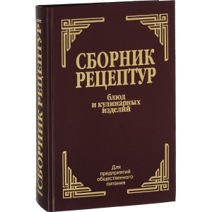 Сборник рецептур блюд и кулинарных изделий. Здобнов А.И. Цыганенко В.А. Арий