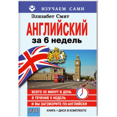 Английский за 6 недель (CD + книга) Изучаем сами